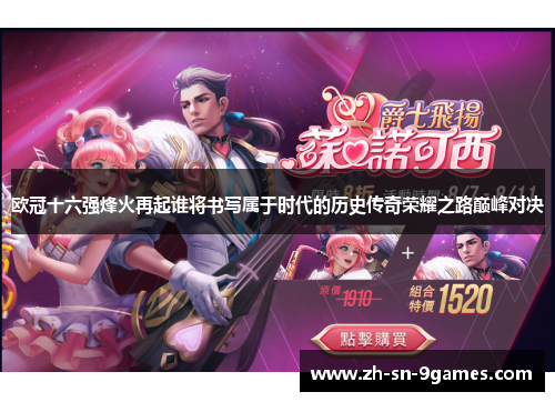 欧冠十六强烽火再起谁将书写属于时代的历史传奇荣耀之路巅峰对决