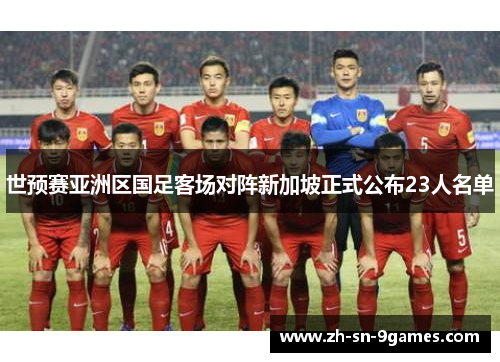 世预赛亚洲区国足客场对阵新加坡正式公布23人名单