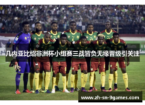 几内亚比绍非洲杯小组赛三战皆负无缘晋级引关注