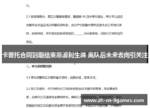 卡普托合同到期结束恩波利生涯 离队后未来去向引关注