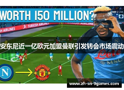 安东尼近一亿欧元加盟曼联引发转会市场震动