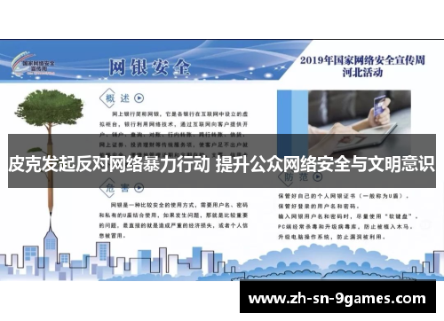 皮克发起反对网络暴力行动 提升公众网络安全与文明意识