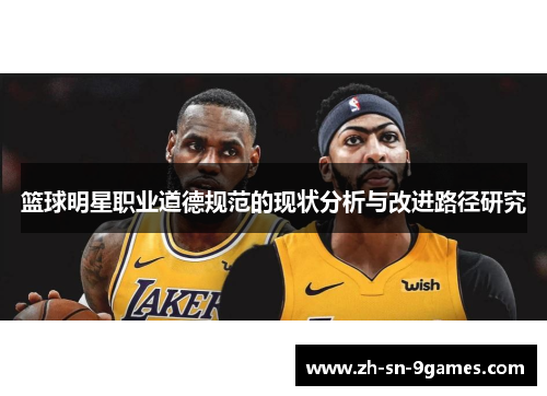 篮球明星职业道德规范的现状分析与改进路径研究