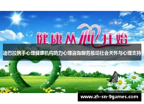 迪巴拉携手心理健康机构助力心理咨询服务推动社会关怀与心理支持 迪巴拉携手心理健康机构助力心理咨询服务推动社会关怀与心理支持