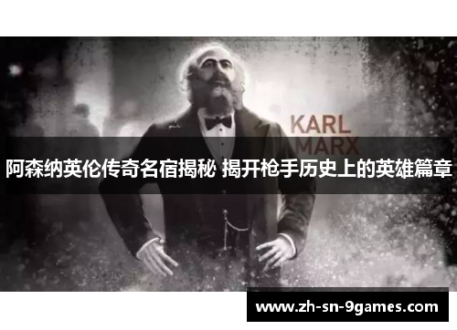 阿森纳英伦传奇名宿揭秘 揭开枪手历史上的英雄篇章