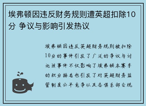 埃弗顿因违反财务规则遭英超扣除10分 争议与影响引发热议 埃弗顿因违反财务规则遭英超扣除10分 争议与影响引发热议