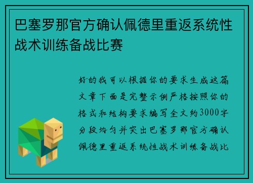 巴塞罗那官方确认佩德里重返系统性战术训练备战比赛