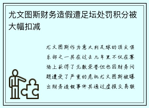 尤文图斯财务造假遭足坛处罚积分被大幅扣减 尤文图斯财务造假遭足坛处罚积分被大幅扣减