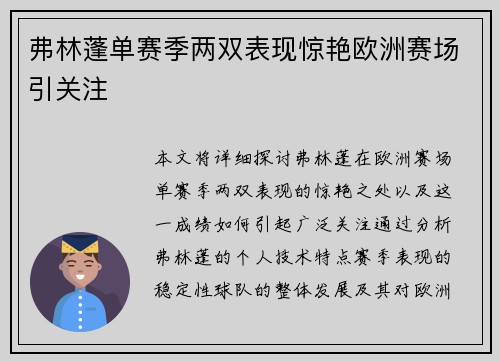 弗林蓬单赛季两双表现惊艳欧洲赛场引关注