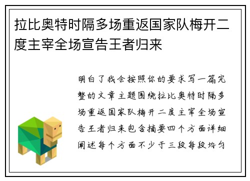 拉比奥特时隔多场重返国家队梅开二度主宰全场宣告王者归来