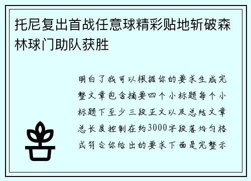 托尼复出首战任意球精彩贴地斩破森林球门助队获胜