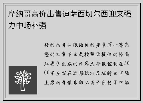 摩纳哥高价出售迪萨西切尔西迎来强力中场补强