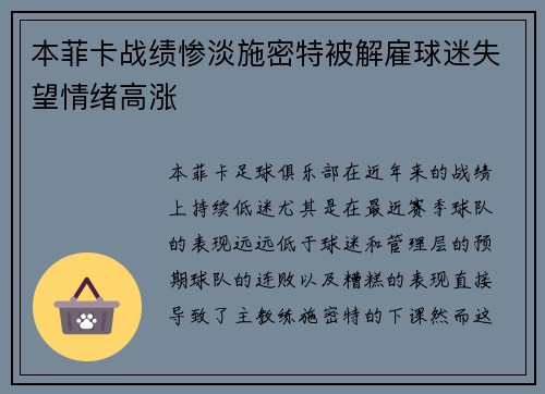 本菲卡战绩惨淡施密特被解雇球迷失望情绪高涨 本菲卡战绩惨淡施密特被解雇球迷失望情绪高涨