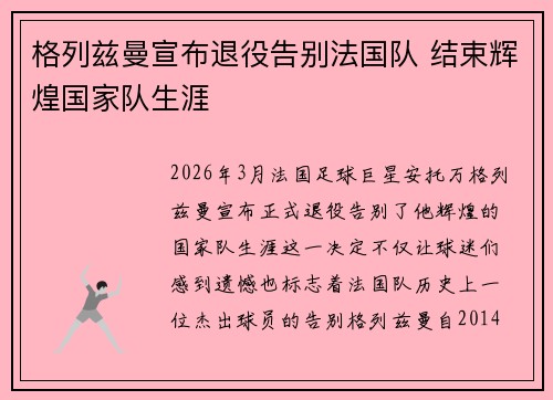 格列兹曼宣布退役告别法国队 结束辉煌国家队生涯 格列兹曼宣布退役告别法国队 结束辉煌国家队生涯