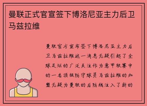 曼联正式官宣签下博洛尼亚主力后卫马兹拉维 曼联正式官宣签下博洛尼亚主力后卫马兹拉维