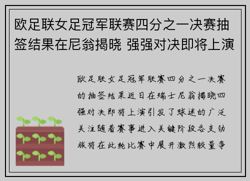 欧足联女足冠军联赛四分之一决赛抽签结果在尼翁揭晓 强强对决即将上演 欧足联女足冠军联赛四分之一决赛抽签结果在尼翁揭晓 强强对决即将上演