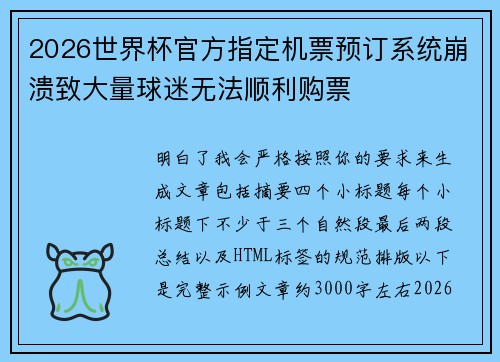 2026世界杯官方指定机票预订系统崩溃致大量球迷无法顺利购票 2026世界杯官方指定机票预订系统崩溃致大量球迷无法顺利购票