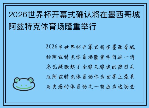 2026世界杯开幕式确认将在墨西哥城阿兹特克体育场隆重举行 2026世界杯开幕式确认将在墨西哥城阿兹特克体育场隆重举行