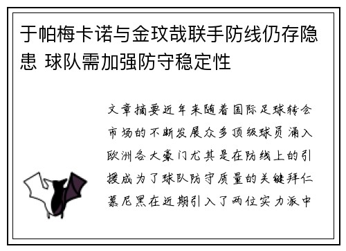 于帕梅卡诺与金玟哉联手防线仍存隐患 球队需加强防守稳定性 于帕梅卡诺与金玟哉联手防线仍存隐患 球队需加强防守稳定性
