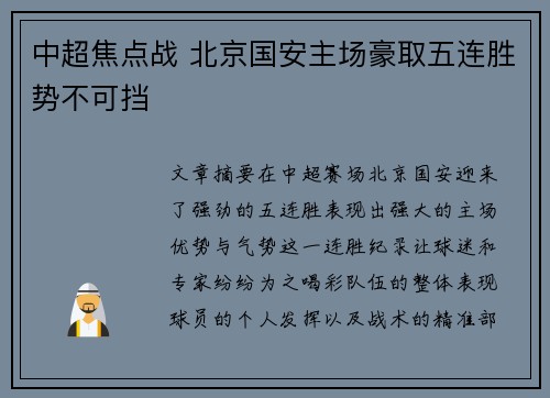 中超焦点战 北京国安主场豪取五连胜势不可挡 中超焦点战 北京国安主场豪取五连胜势不可挡