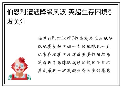 伯恩利遭遇降级风波 英超生存困境引发关注 伯恩利遭遇降级风波 英超生存困境引发关注