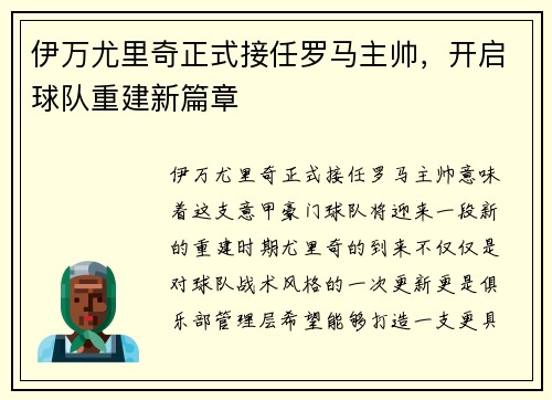 伊万尤里奇正式接任罗马主帅,开启球队重建新篇章 伊万尤里奇正式接任罗马主帅,开启球队重建新篇章
