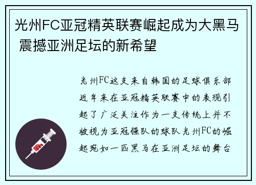 光州FC亚冠精英联赛崛起成为大黑马 震撼亚洲足坛的新希望 光州FC亚冠精英联赛崛起成为大黑马 震撼亚洲足坛的新希望