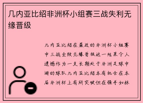 几内亚比绍非洲杯小组赛三战失利无缘晋级 几内亚比绍非洲杯小组赛三战失利无缘晋级
