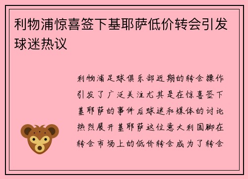 利物浦惊喜签下基耶萨低价转会引发球迷热议 利物浦惊喜签下基耶萨低价转会引发球迷热议