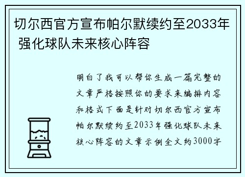 切尔西官方宣布帕尔默续约至2033年 强化球队未来核心阵容