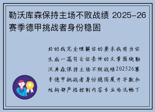 勒沃库森保持主场不败战绩 2025-26赛季德甲挑战者身份稳固 勒沃库森保持主场不败战绩 2025-26赛季德甲挑战者身份稳固