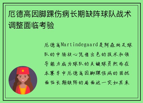 厄德高因脚踝伤病长期缺阵球队战术调整面临考验 厄德高因脚踝伤病长期缺阵球队战术调整面临考验