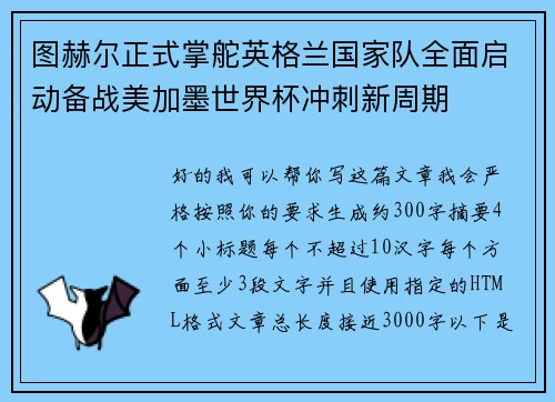 图赫尔正式掌舵英格兰国家队全面启动备战美加墨世界杯冲刺新周期
