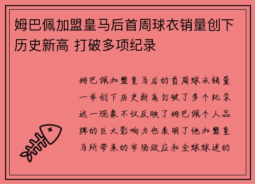 姆巴佩加盟皇马后首周球衣销量创下历史新高 打破多项纪录