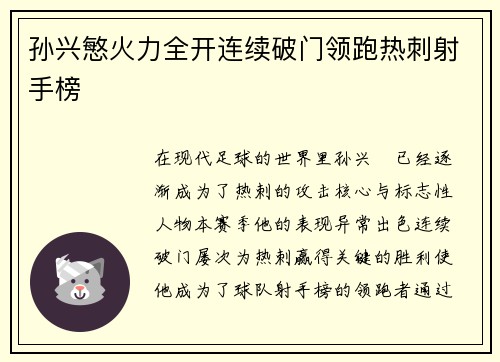 孙兴慜火力全开连续破门领跑热刺射手榜