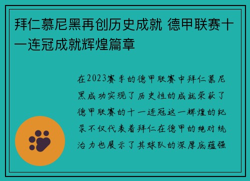 拜仁慕尼黑再创历史成就 德甲联赛十一连冠成就辉煌篇章 拜仁慕尼黑再创历史成就 德甲联赛十一连冠成就辉煌篇章