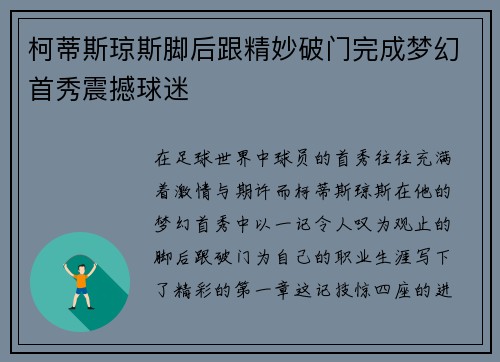 柯蒂斯琼斯脚后跟精妙破门完成梦幻首秀震撼球迷