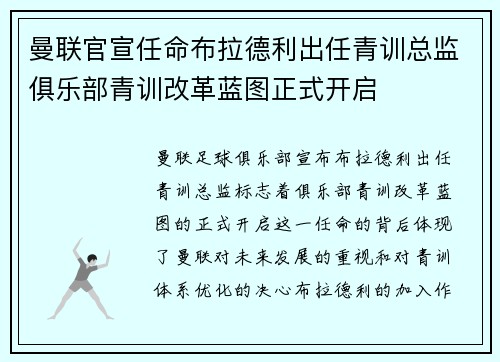 曼联官宣任命布拉德利出任青训总监俱乐部青训改革蓝图正式开启