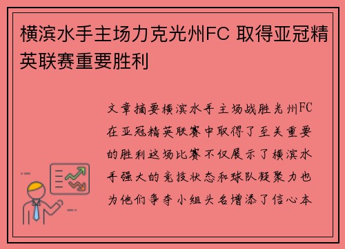 横滨水手主场力克光州FC 取得亚冠精英联赛重要胜利 横滨水手主场力克光州FC 取得亚冠精英联赛重要胜利