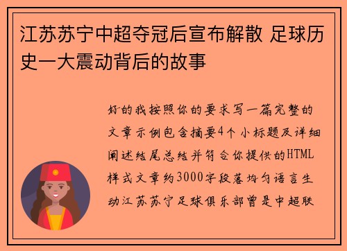 江苏苏宁中超夺冠后宣布解散 足球历史一大震动背后的故事