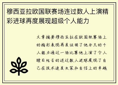 穆西亚拉欧国联赛场连过数人上演精彩进球再度展现超级个人能力 穆西亚拉欧国联赛场连过数人上演精彩进球再度展现超级个人能力