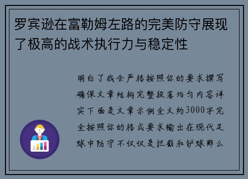 罗宾逊在富勒姆左路的完美防守展现了极高的战术执行力与稳定性