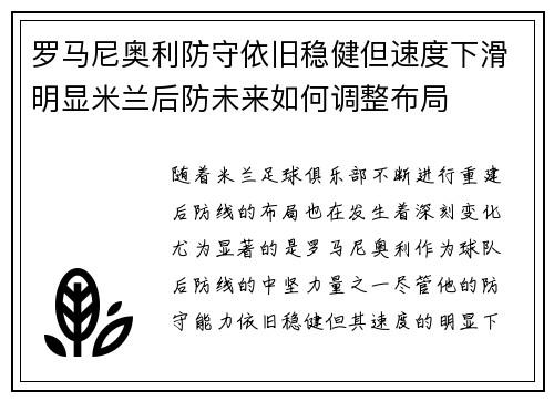 罗马尼奥利防守依旧稳健但速度下滑明显米兰后防未来如何调整布局
