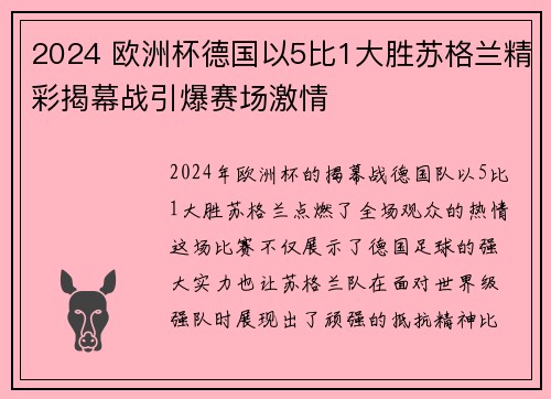 2024 欧洲杯德国以5比1大胜苏格兰精彩揭幕战引爆赛场激情