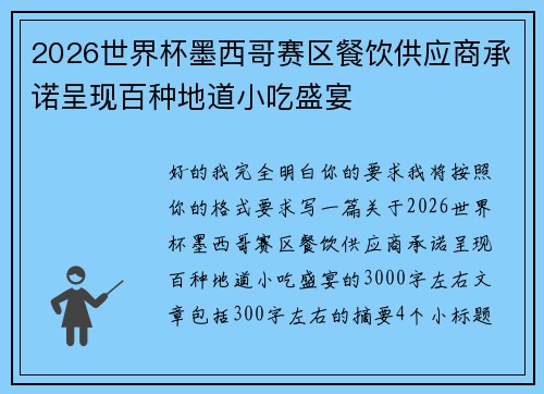 2026世界杯墨西哥赛区餐饮供应商承诺呈现百种地道小吃盛宴 2026世界杯墨西哥赛区餐饮供应商承诺呈现百种地道小吃盛宴