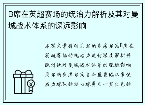 B席在英超赛场的统治力解析及其对曼城战术体系的深远影响 B席在英超赛场的统治力解析及其对曼城战术体系的深远影响