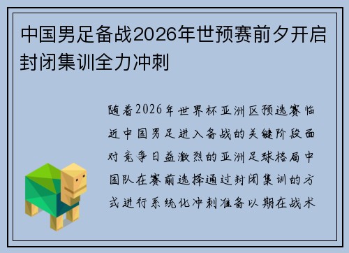 中国男足备战2026年世预赛前夕开启封闭集训全力冲刺 中国男足备战2026年世预赛前夕开启封闭集训全力冲刺