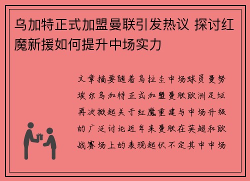 乌加特正式加盟曼联引发热议 探讨红魔新援如何提升中场实力
