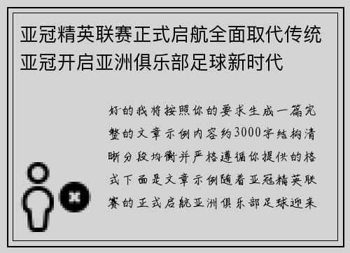 亚冠精英联赛正式启航全面取代传统亚冠开启亚洲俱乐部足球新时代 亚冠精英联赛正式启航全面取代传统亚冠开启亚洲俱乐部足球新时代