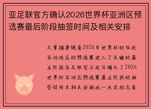 亚足联官方确认2026世界杯亚洲区预选赛最后阶段抽签时间及相关安排 亚足联官方确认2026世界杯亚洲区预选赛最后阶段抽签时间及相关安排